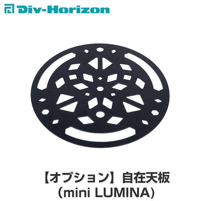 Div-Horizon ディーアイブイ・ホリゾン 魅せるキャンプギア 【オプション】 自在天板（mini LUMINA)