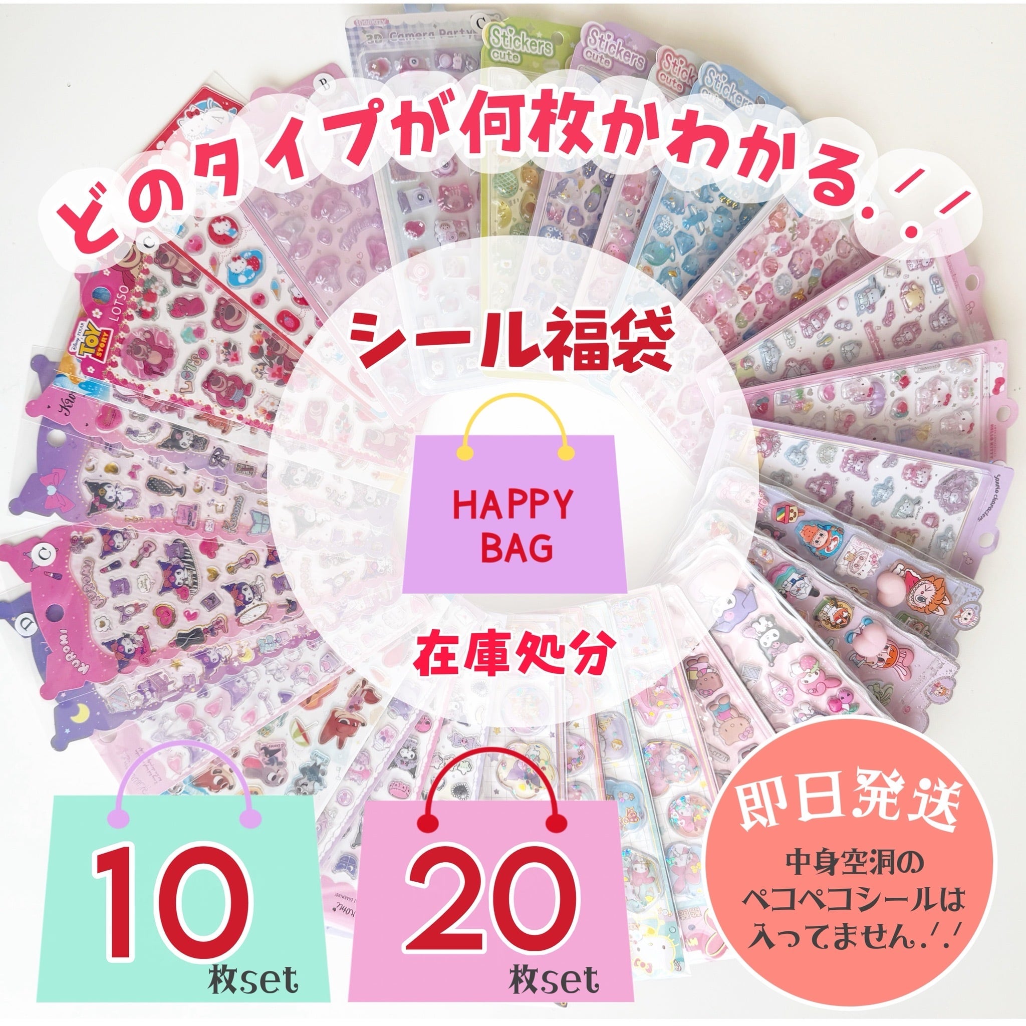 【即納】20枚セットシール福袋