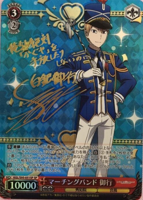 【Bランク】マーチングバンド 御行(SPサイン)