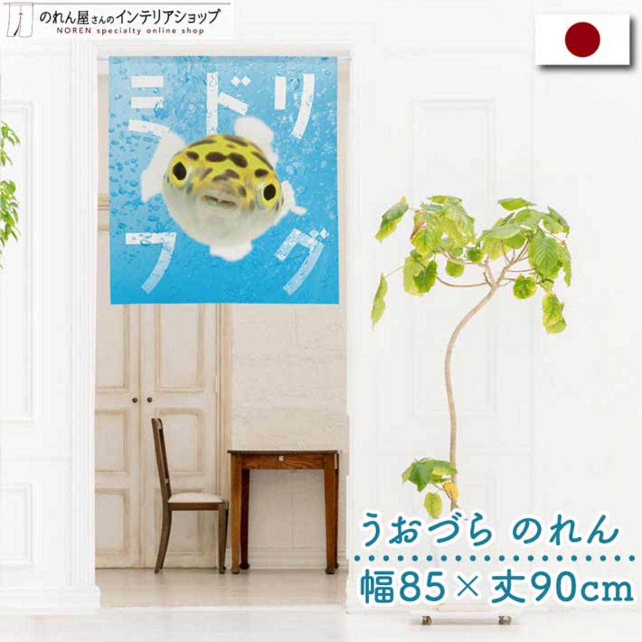 【受注生産】のれん うおづら  ミドリフグ 幅85ｘ丈90cm　99751
