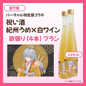 【欲張りプラン】バーチャル物産展 祝い酒紀州うめ×白ワイン【第7陣】