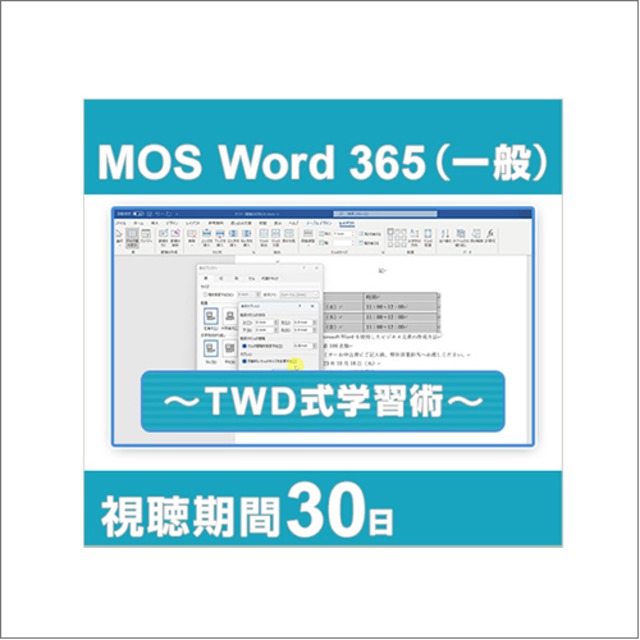 動画で学習！MOS 365対策 Word一般レベル ～TWD式学習術～ [30日間] MOS運営会社オデッセイ制作オリジナル教材