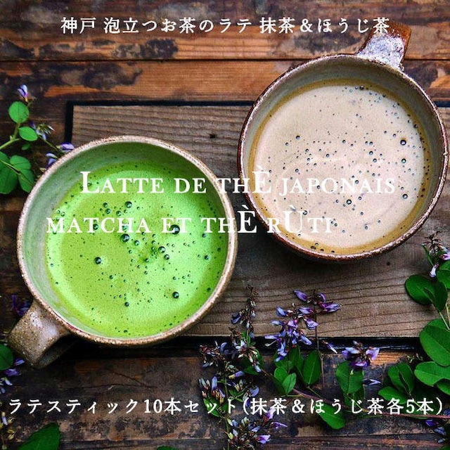 抹茶ラテ ＆ ほうじ茶ラテ 送料無料 スティック10本セット お湯を注ぐだけでクリーミーな泡立ち 暑い季節はアイスでどうぞ