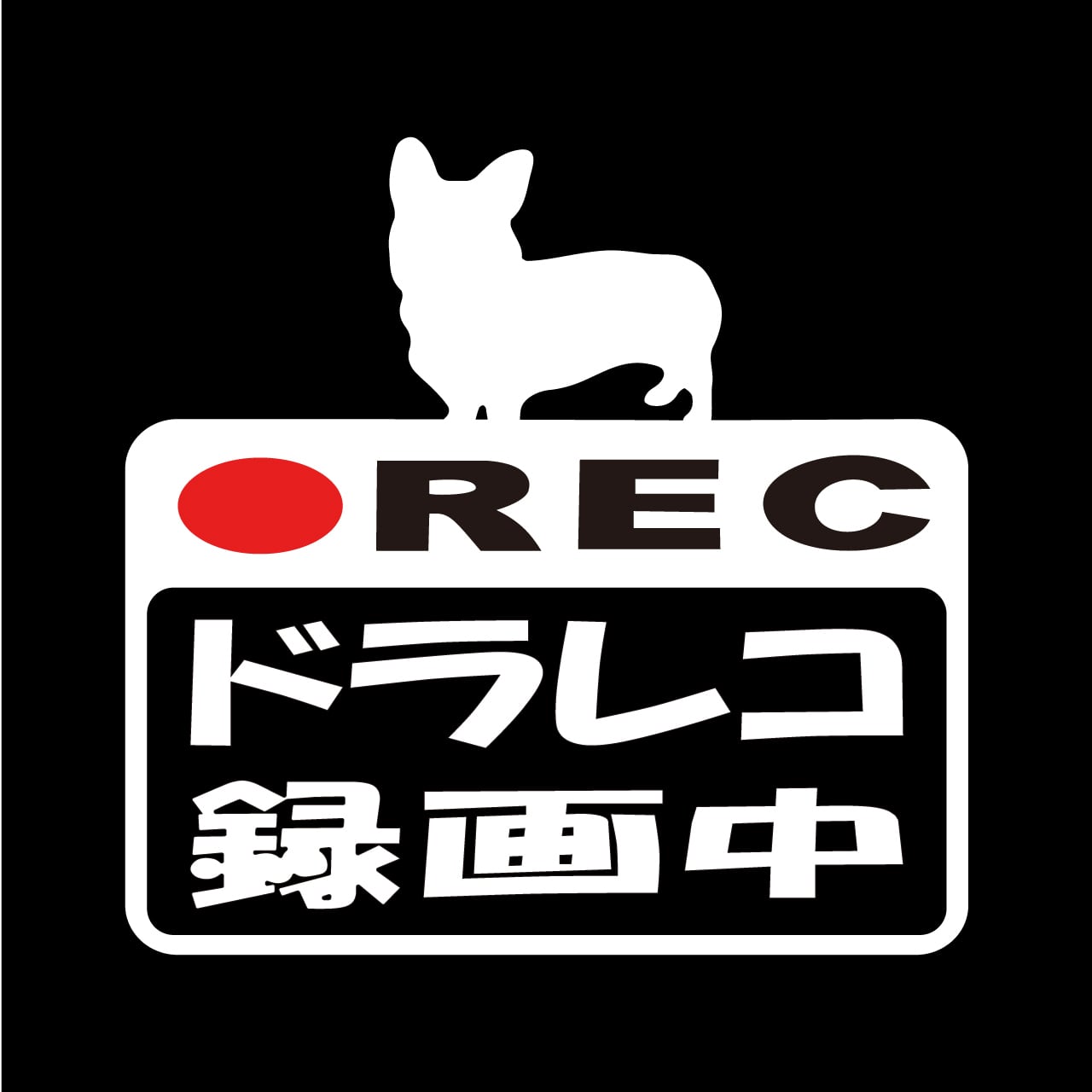 ウェルシュコーギー　ドラレコステッカー　ドラレコ　ドライブレコーダー　ステッカー　カッティングシート　REC　撮影中　搭載車　車載カメラ　あおり運転防止　防犯　車上荒らし　ペット　愛犬　犬　かわいい　シンプル　防水　耐水