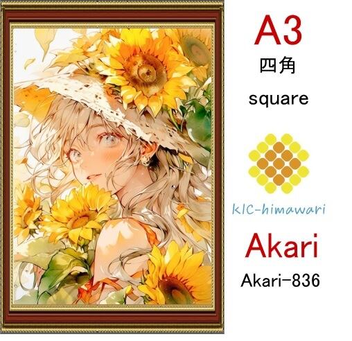 【国内製造】A3サイズ  四角ビーズ【akari-836】ダイヤモンドアート