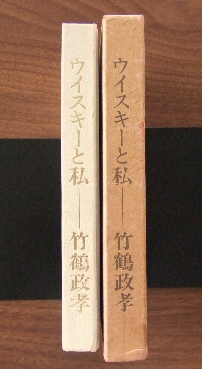 ウイスキーと私（非売品）／竹鶴正孝 | HandCraftSuzuBooks