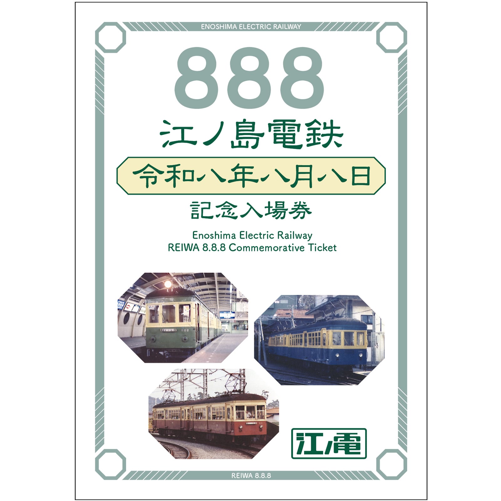 【レア・オルゴール付乗車券】信越本線直江津関山間開業100周年記念乗車券 江ノ電］令和8年8月8日記念入場券 | きっぷと鉄こもの －記念きっぷ