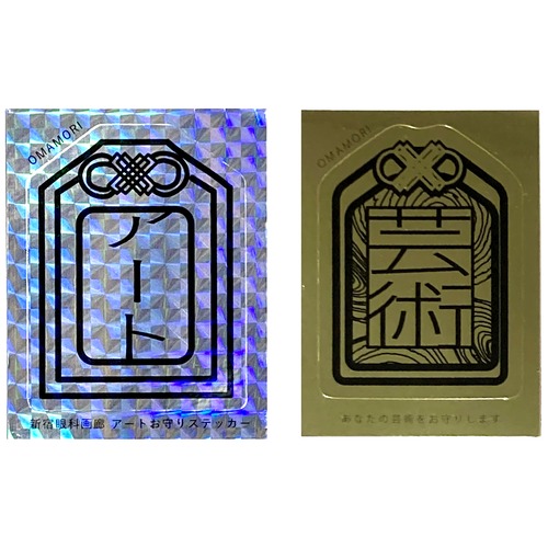 新宿眼科画廊 / 芸術守りステッカー （2種類）