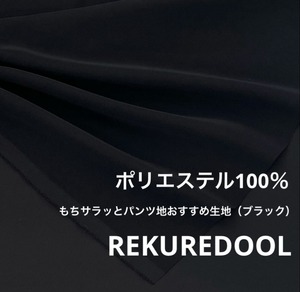 ★NO270◆2m◆ポリエステル100％もちサラっとパンツ地おすすめ生地◆ブラック