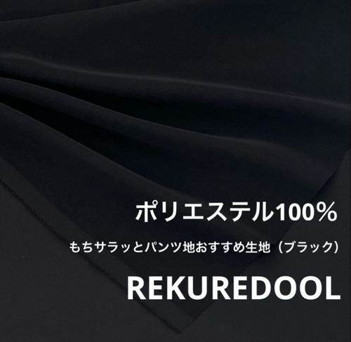 ★NO270◆2m◆ポリエステル100％もちサラっとパンツ地おすすめ生地◆ブラック