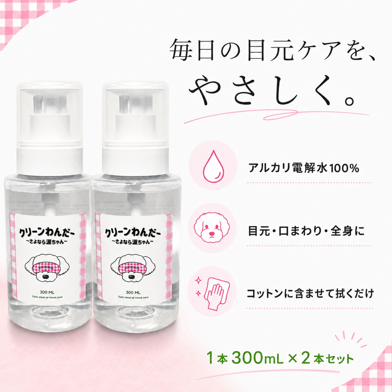 訳あり！【犬猫専用ケアウォーター】クリーンわんだー ～さよなら涙ちゃん～［300ml］