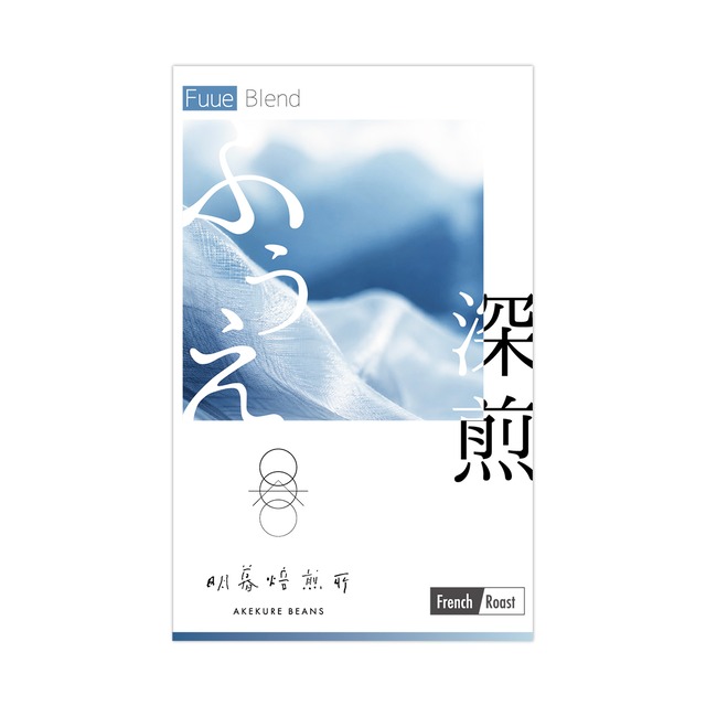 2026夏のブレンド〈風衣〉FUUE -深煎／200g