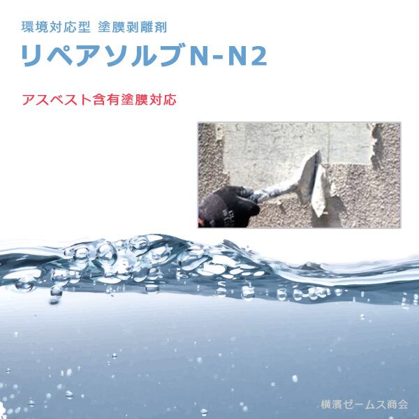 環境対応型 塗膜剥離剤 リペアソルブN-N2 アスベスト含有塗膜
