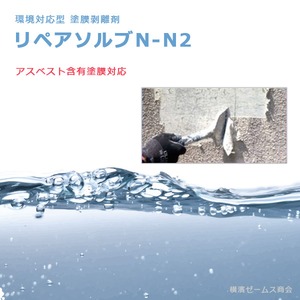 環境対応型 塗膜剥離剤 リペアソルブN-N2 アスベスト含有塗膜対応 三協化学製 はく離剤 smd