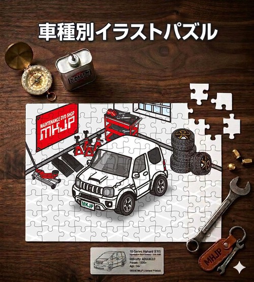 パズル 108ピース ナンバー入れ可能 車好き プレゼント 車 メンズ 誕生日 彼氏 男性 シンプル かっこいい スズキ ジムニー シエラ JB43型  送料無料