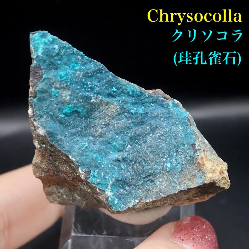 クリソコラ 珪孔雀石 38.6g CHS215 鉱物 原石 天然石 パワーストーン