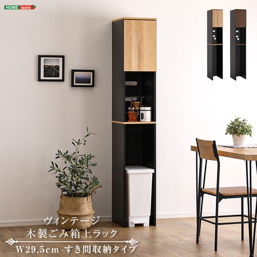 一人暮らし 収納 ヴィンテージ木製ごみ箱上ラック　すき間収納タイプ