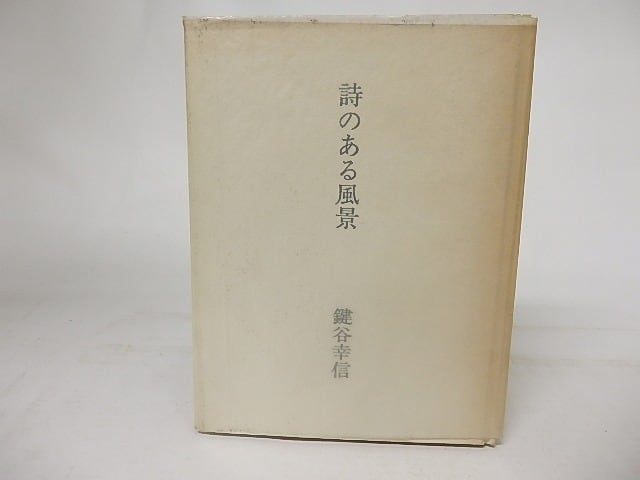 詩のある風景　限定200部私家版　/　鍵谷幸信　　[16809]