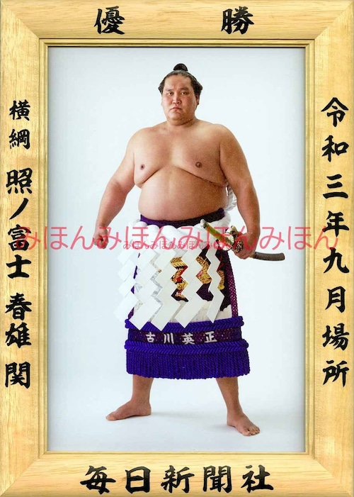 令和３（２０２１）年９月場所  優勝  横綱  照ノ富士 春雄関（５回目の優勝）