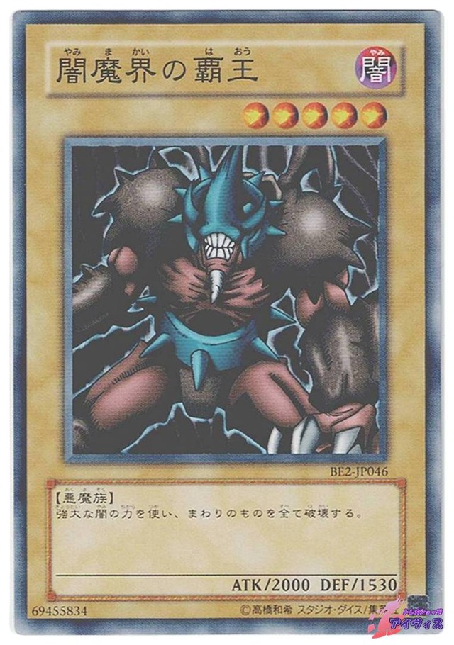 闇魔界の覇王　[ノーマル] [ランクC] [BE2-JP046] [遊戯王]