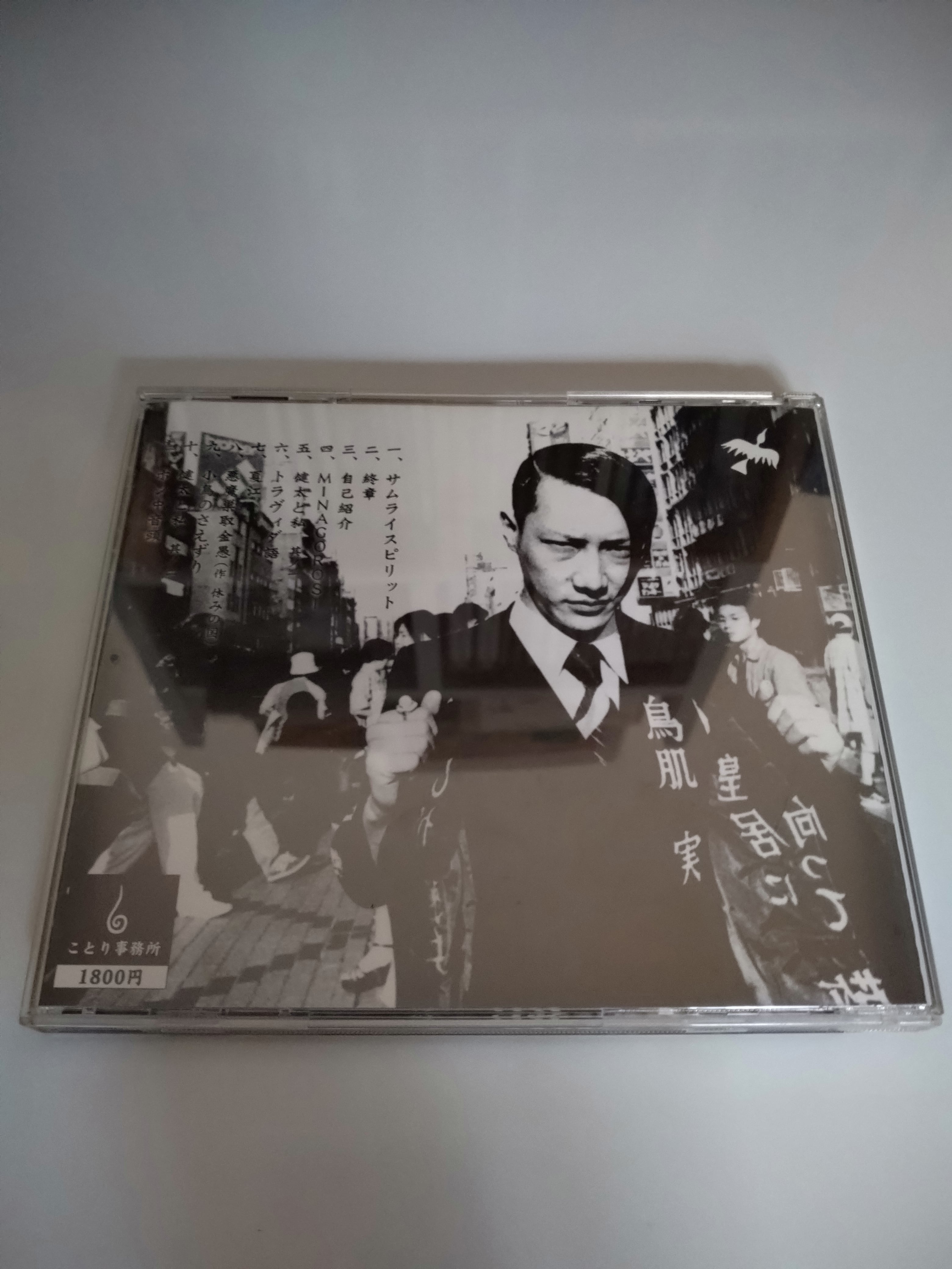 鳥肌実/鳥肌実 | RECORD SHOP CONQUEST/レコードショップコンクエスト