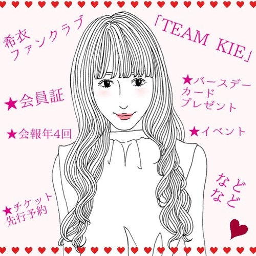 ファンクラブ入会「TEAM KIE」