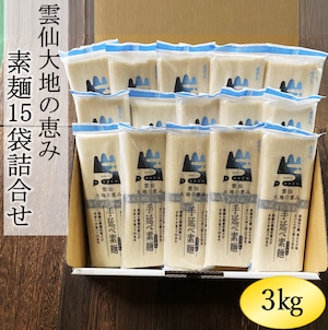 雲仙大地の恵み　手延べ素麺15袋詰合せ（3kg）　(1694)