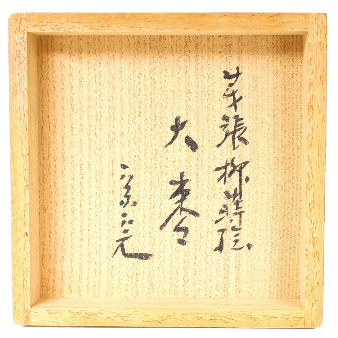 茶平一斎 作 芽張柳蒔絵 大棗 兼中斎宗完宗匠 箱書付在判 | 茶道具 浜田