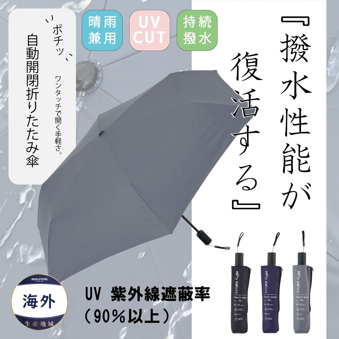 紫外線遮蔽率も全色90%以上 雨天兼用 傘 5178 自動開閉式折りたたみ傘 持続性の超はっ水性能 [セレクト品] I DEAL STORE