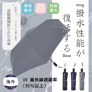 ＊残り僅か　紫外線遮蔽率も全色90%以上　雨天兼用 傘　5178 自動開閉式折りたたみ傘 - 持続性の超はっ水性能　[セレクト品]