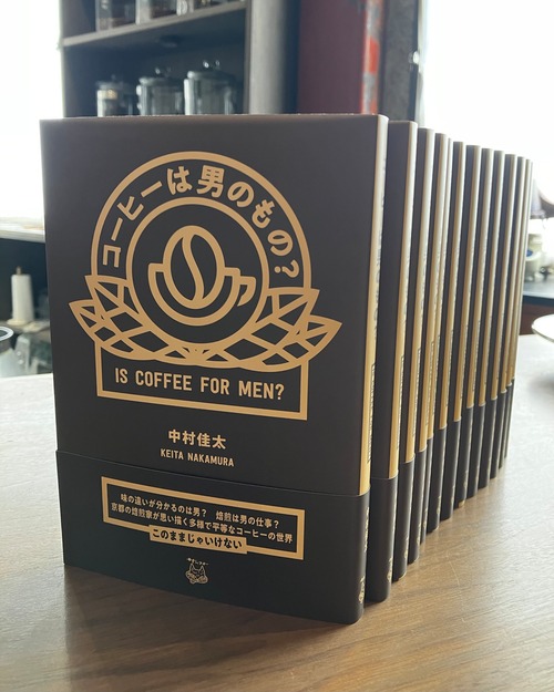 書籍『コーヒーは男のもの？』（中村佳太の初書籍）