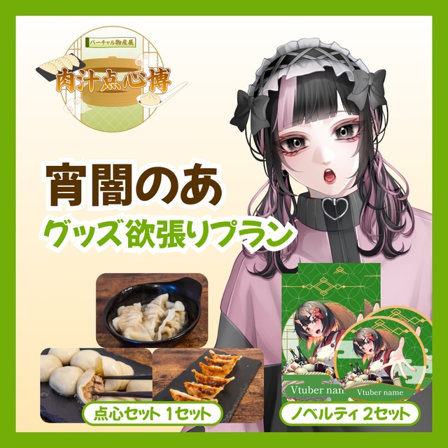 【グッズ欲張りプラン】【宵闇のあ】バーチャル物産展~肉汁点心博~