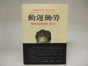 （雑誌）労働運動　大杉栄・伊藤野枝追悼号　復刻版　/　　　[21909]