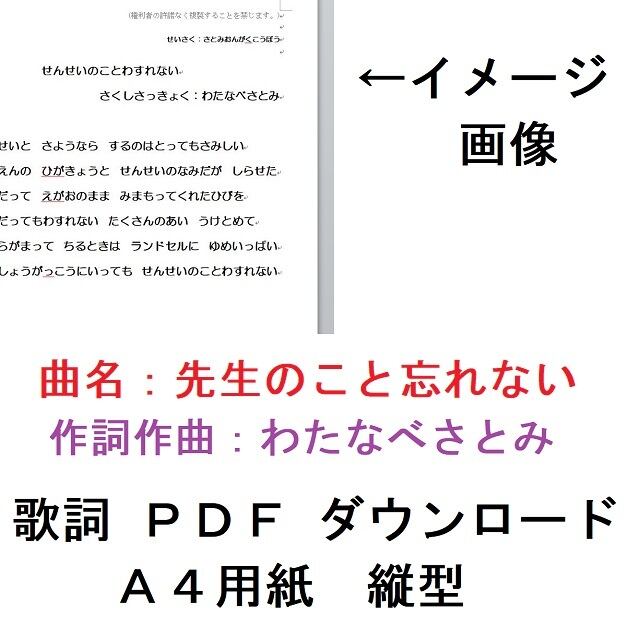 歌詞ダウンロード版 先生のこと忘れない ａ４縦型ｐｄｆデータ さとみ音楽工房 公式ネットショップ