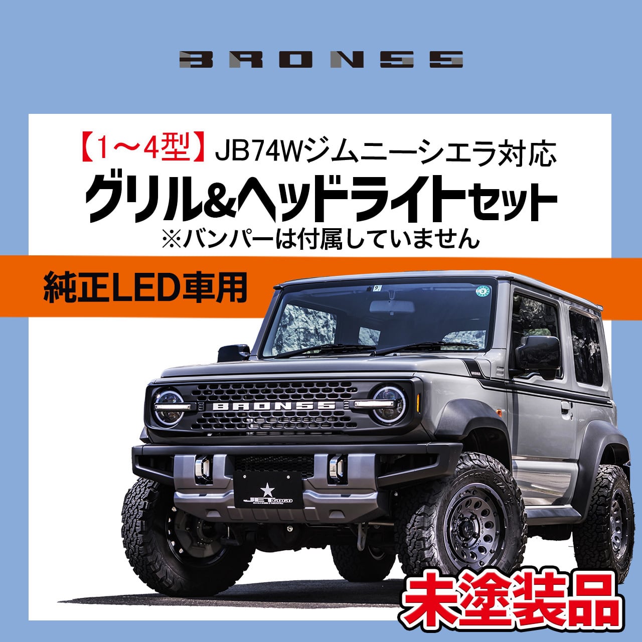 ジムニー / シエラ / ノマド BRON55 | 現行軽トラックを80年代風に