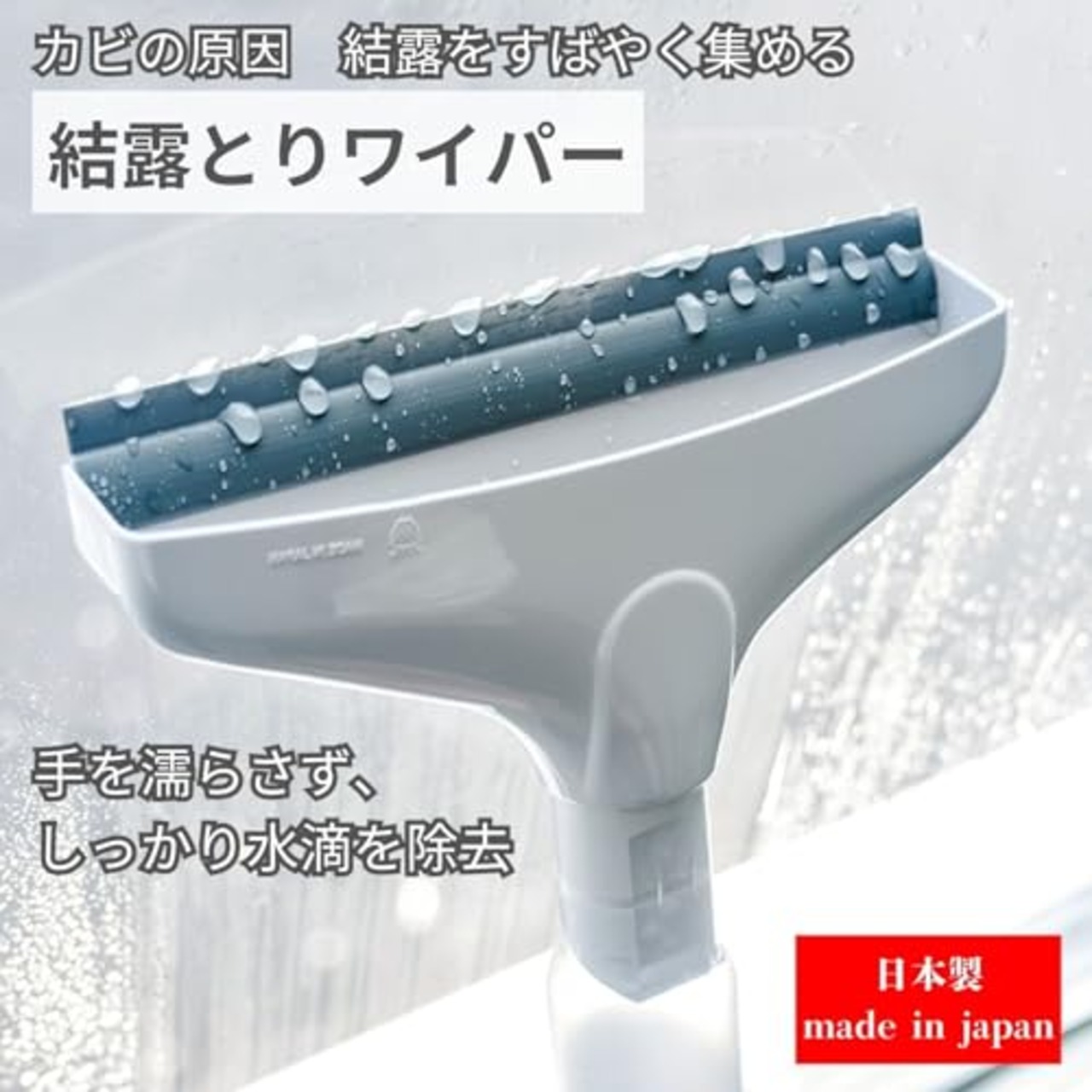山崎産業(Yamazaki Sangyo)【日本製】結露 取り ワイパー S 窓 ガラス ボトル 容量 200ml 水切り 水滴 除去 掃除 カビ 対策 スクイジー 浴室 332519