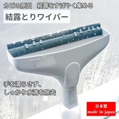 山崎産業(Yamazaki Sangyo)【日本製】結露 取り ワイパー S 窓 ガラス ボトル 容量 200ml 水切り 水滴 除去 掃除 カビ 対策 スクイジー 浴室 332519