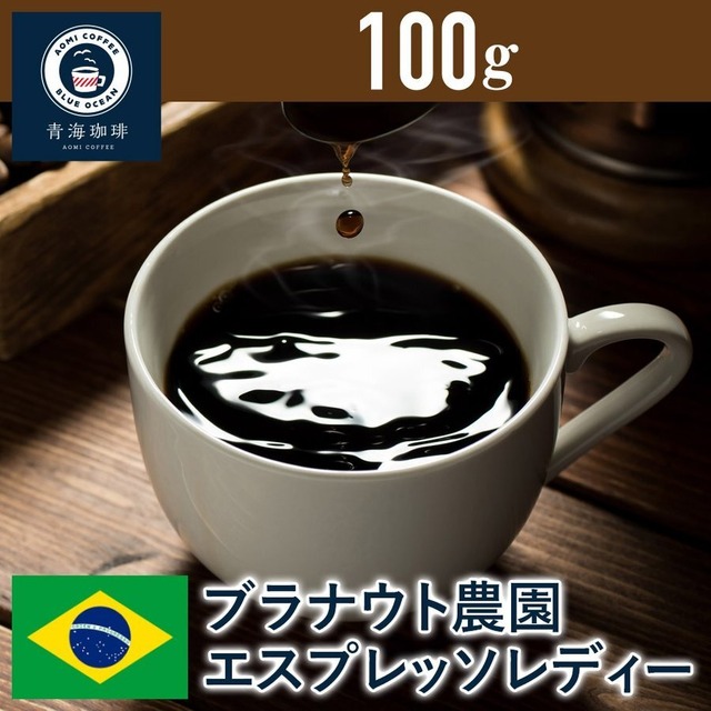 7 コーヒー 青海スペシャリティ珈琲 ブラジル ブラナウト農園 エスプレッソレディー 100g ネコポス発送