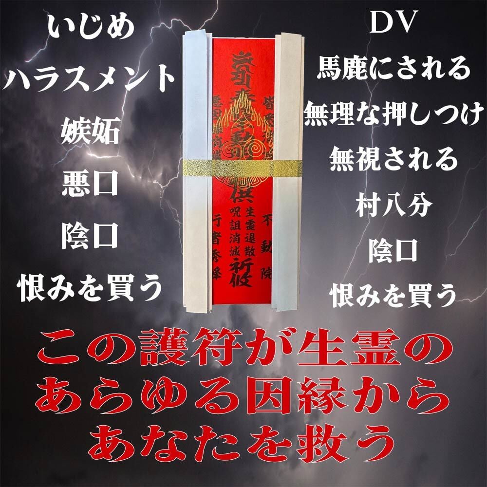 強力版【生霊退散】【呪詛消滅】最強御札【悪因縁退散】強力注意