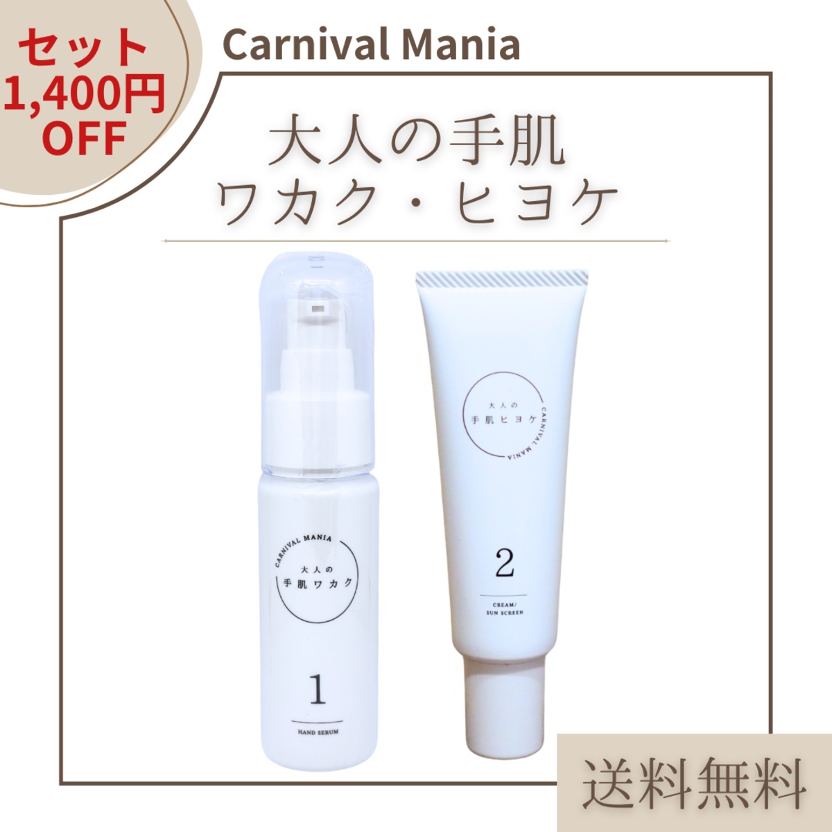 大人の手肌ワカク、大人の手肌ヒヨケSET | Carnival Mania 〔大人の爪