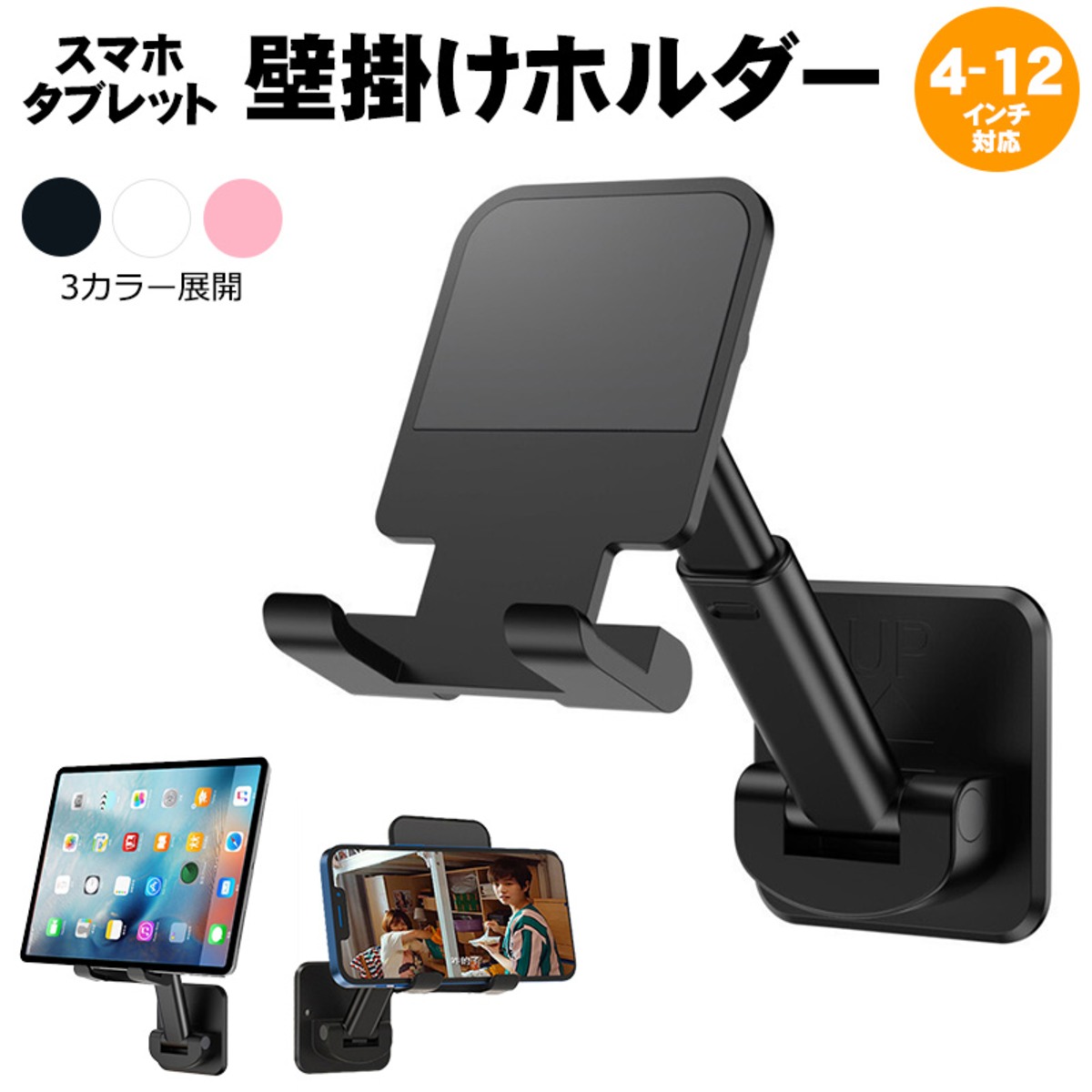 壁掛けスマホホルダー アウトレット スマホ・タブレット兼用 4〜12 