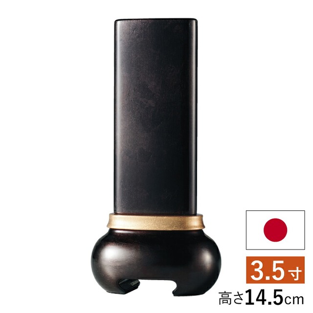 仏具店 仙台  仏具 位牌 位牌  『 宝珠 ブラック 3.5寸 』