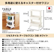 JEJアステージ(JEJ Astage) リセ テーブルワゴン 日本製 組立式 3段 キャスター付 ホワイト 幅45×奥行30×高さ71.5cm
