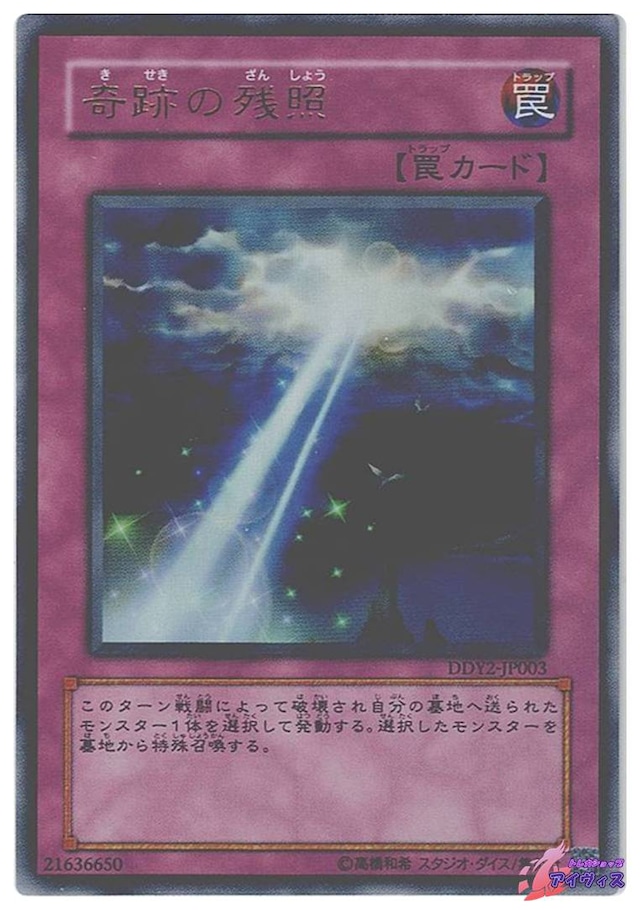 奇跡の残照　[ウルトラ] [ランクA] [DDY2-JP003] [遊戯王]