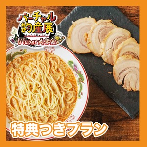 【特典付きプラン】担担麺とドデカチャーシューセット（VTuber大宴会）