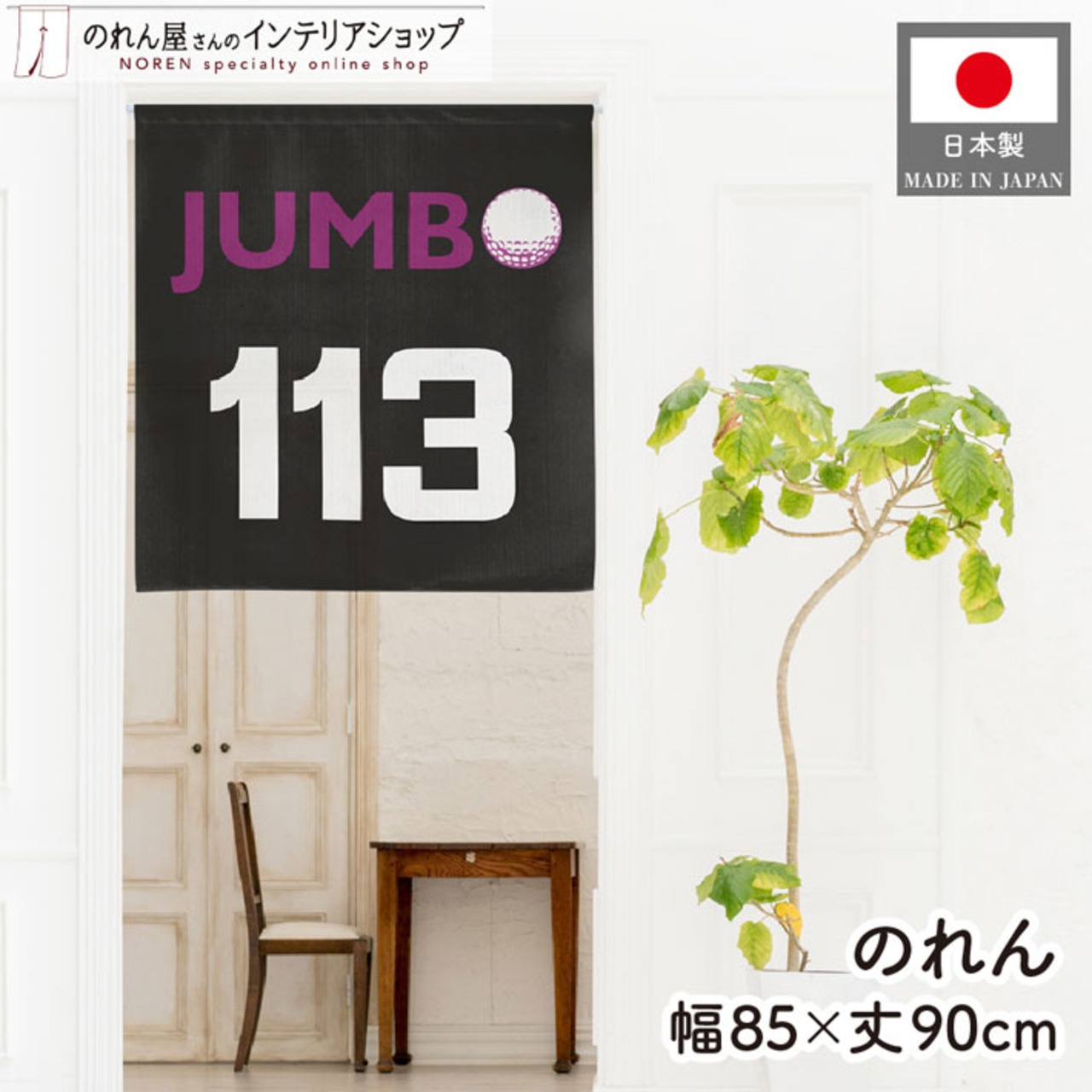 【受注生産】のれん ゴルフ JUMBO113 85×90cm 53079