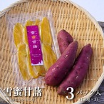 【常識を覆す、秋田の干し芋。】雪蜜甘藷(紅はるか干し芋)[130g×3パック]