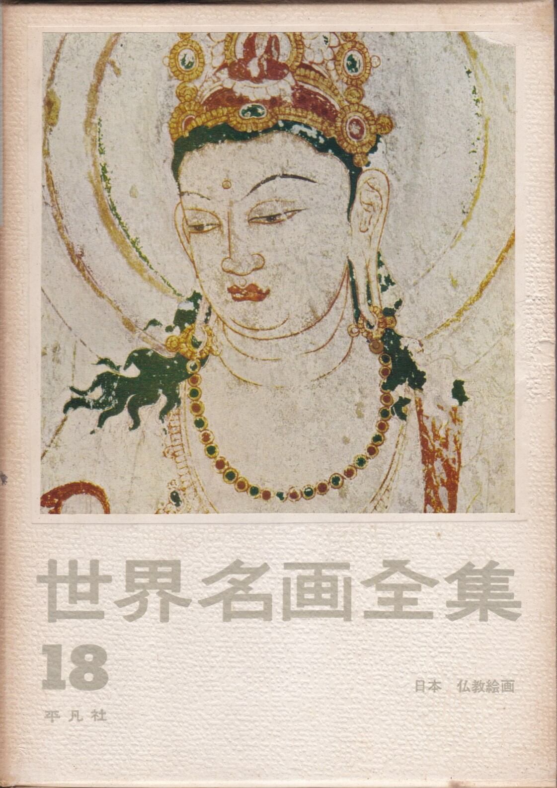 世界名画全集（平凡社） | fishon