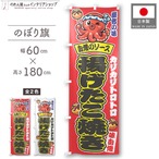 【受注生産】のぼり旗 ポンジ 揚げたこ焼き 01 赤/白 60×180cm