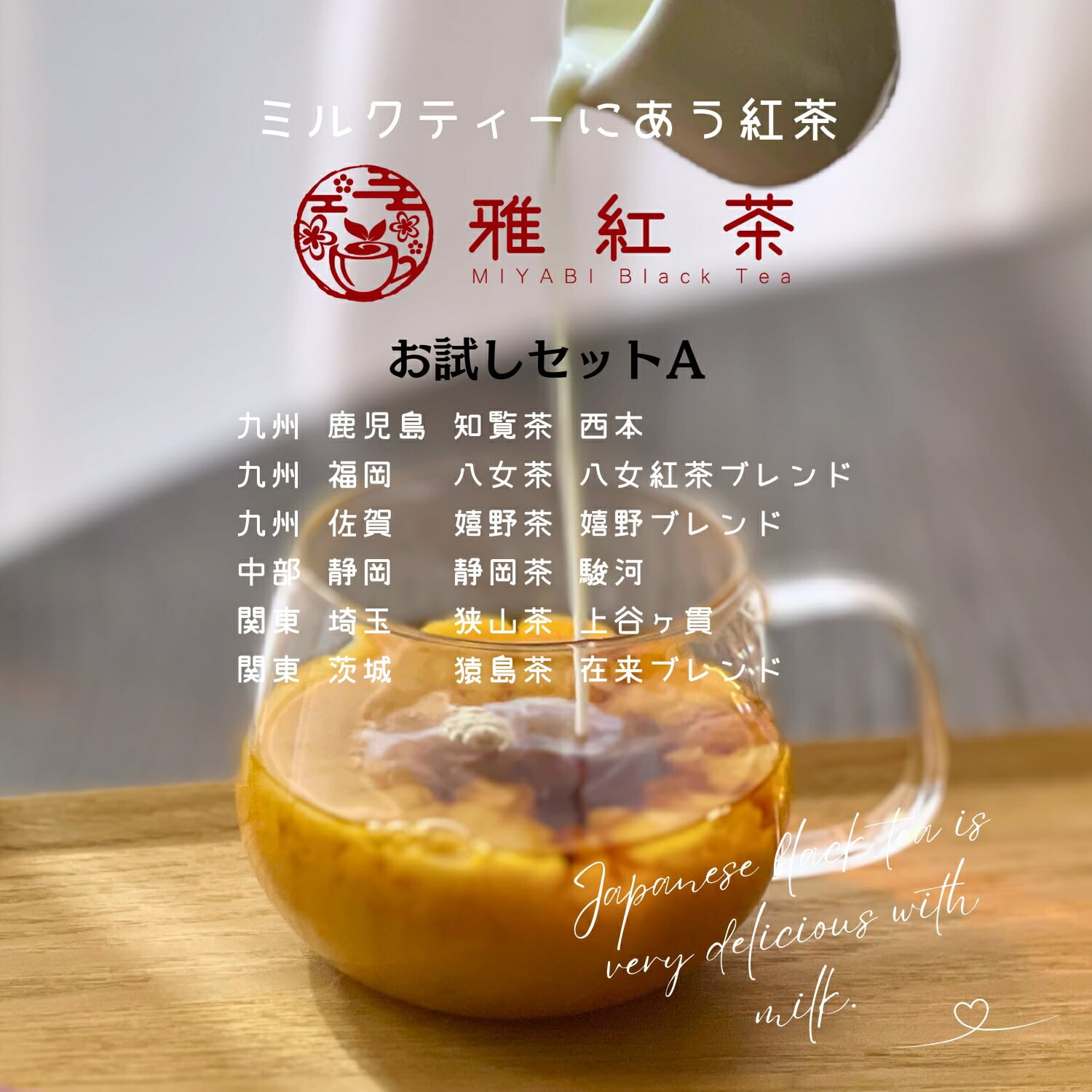日本全国の和紅茶を飲み比べ：お試しセット（6種・8種・9種＋ティー